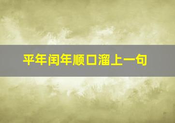 平年闰年顺口溜上一句