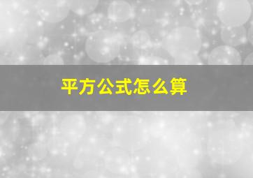 平方公式怎么算