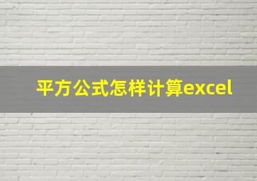 平方公式怎样计算excel