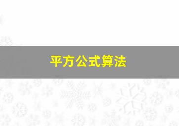 平方公式算法