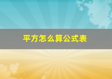 平方怎么算公式表