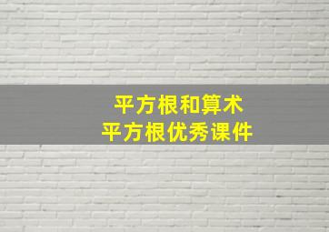 平方根和算术平方根优秀课件