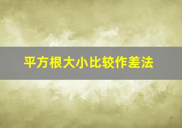 平方根大小比较作差法