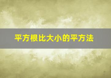 平方根比大小的平方法