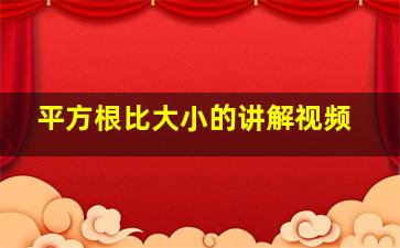 平方根比大小的讲解视频