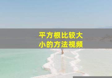 平方根比较大小的方法视频