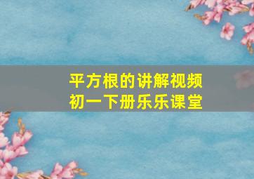 平方根的讲解视频初一下册乐乐课堂