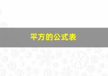 平方的公式表