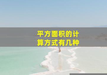 平方面积的计算方式有几种