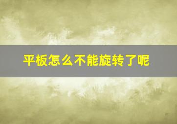 平板怎么不能旋转了呢