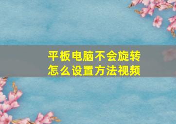 平板电脑不会旋转怎么设置方法视频