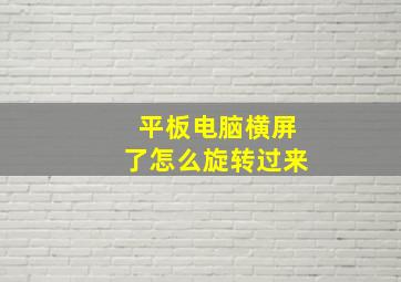 平板电脑横屏了怎么旋转过来