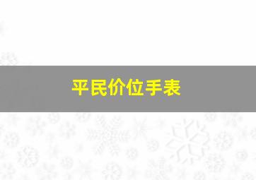 平民价位手表