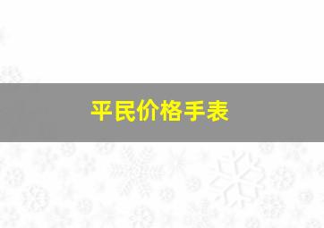 平民价格手表