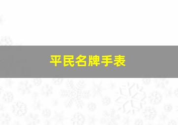 平民名牌手表