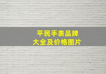 平民手表品牌大全及价格图片