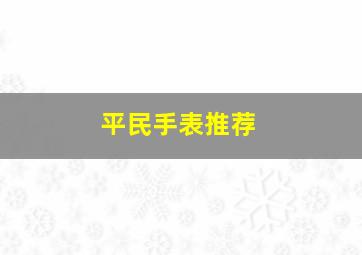 平民手表推荐