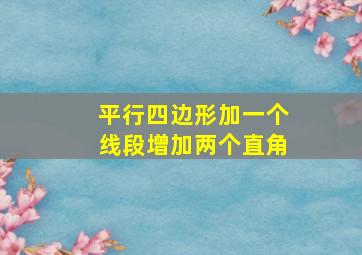 平行四边形加一个线段增加两个直角