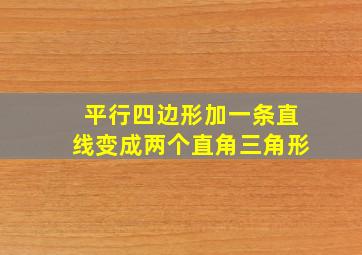 平行四边形加一条直线变成两个直角三角形