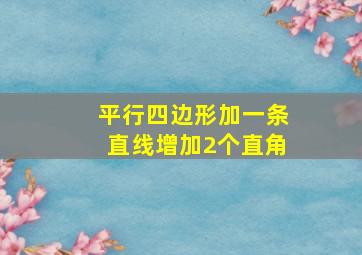 平行四边形加一条直线增加2个直角