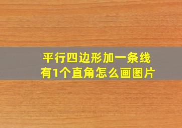 平行四边形加一条线有1个直角怎么画图片