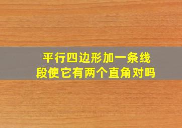 平行四边形加一条线段使它有两个直角对吗