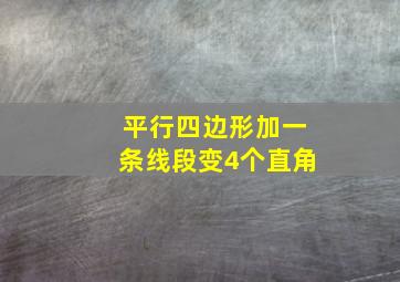 平行四边形加一条线段变4个直角