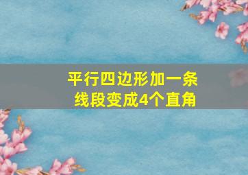 平行四边形加一条线段变成4个直角