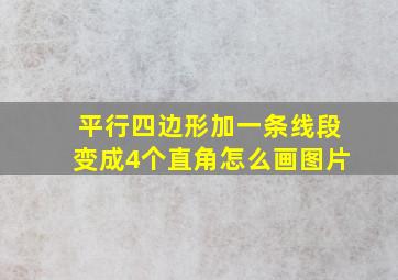 平行四边形加一条线段变成4个直角怎么画图片