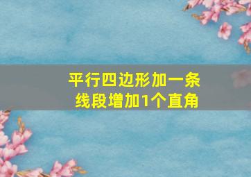 平行四边形加一条线段增加1个直角