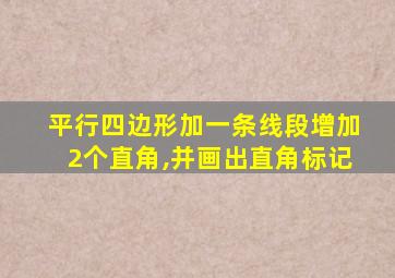 平行四边形加一条线段增加2个直角,并画出直角标记