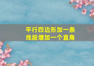 平行四边形加一条线段增加一个直角