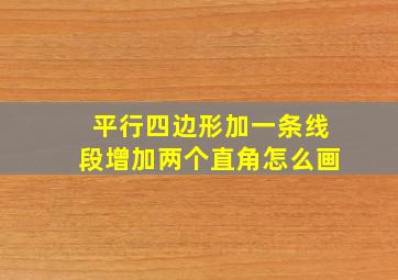 平行四边形加一条线段增加两个直角怎么画