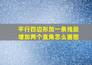 平行四边形加一条线段增加两个直角怎么画图