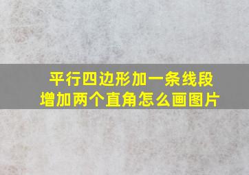 平行四边形加一条线段增加两个直角怎么画图片