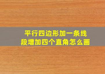 平行四边形加一条线段增加四个直角怎么画