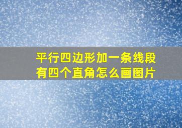 平行四边形加一条线段有四个直角怎么画图片