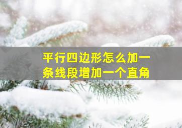 平行四边形怎么加一条线段增加一个直角