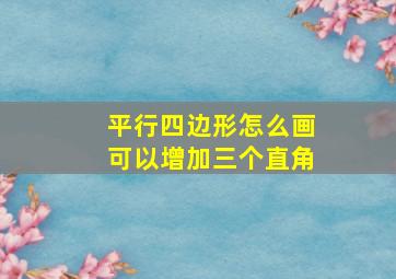 平行四边形怎么画可以增加三个直角