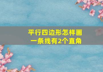 平行四边形怎样画一条线有2个直角