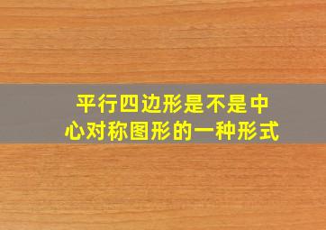 平行四边形是不是中心对称图形的一种形式