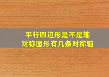 平行四边形是不是轴对称图形有几条对称轴