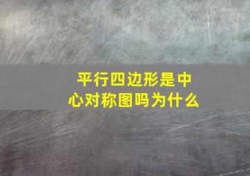 平行四边形是中心对称图吗为什么