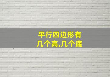 平行四边形有几个高,几个底