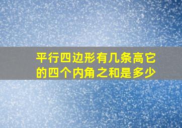 平行四边形有几条高它的四个内角之和是多少