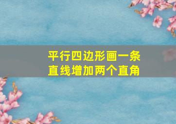 平行四边形画一条直线增加两个直角