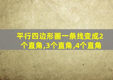 平行四边形画一条线变成2个直角,3个直角,4个直角