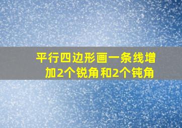 平行四边形画一条线增加2个锐角和2个钝角