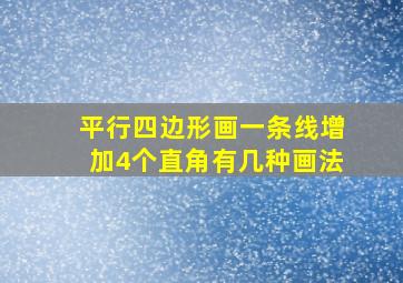 平行四边形画一条线增加4个直角有几种画法