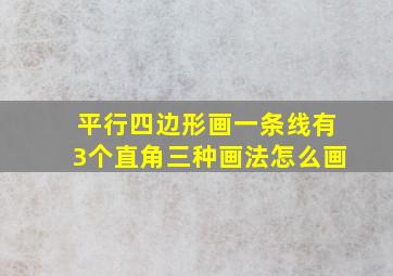 平行四边形画一条线有3个直角三种画法怎么画